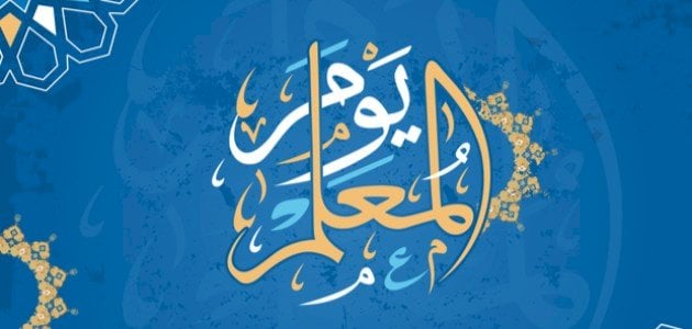 شكر للمعلمة في يوم المعلم
