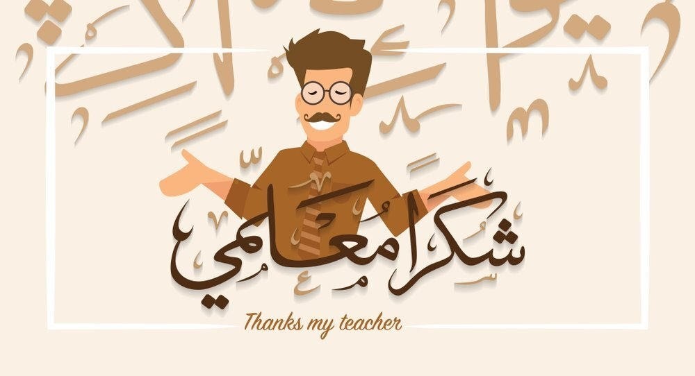 شكر للمعلمة في يوم المعلم