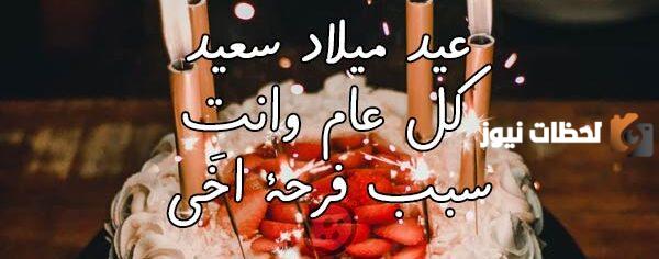 66+ عبارات عن عيد ميلاد الأخ أجمل ما قيل في عيد ميلاد الأخ 2024 1 عبارات عن عيد ميلاد الأخ