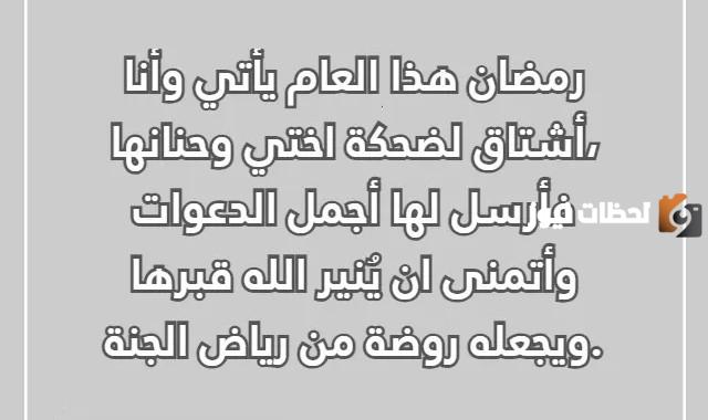كلمات أول رمضان بدون أختي