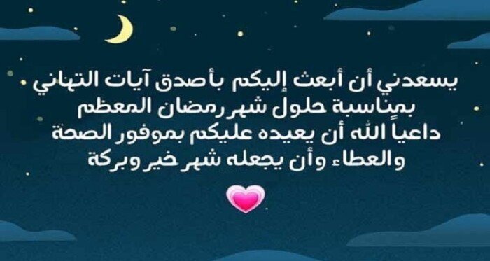 كلمات تهنئة رمضان