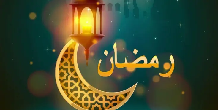 معلومات دينية عن شهر رمضان