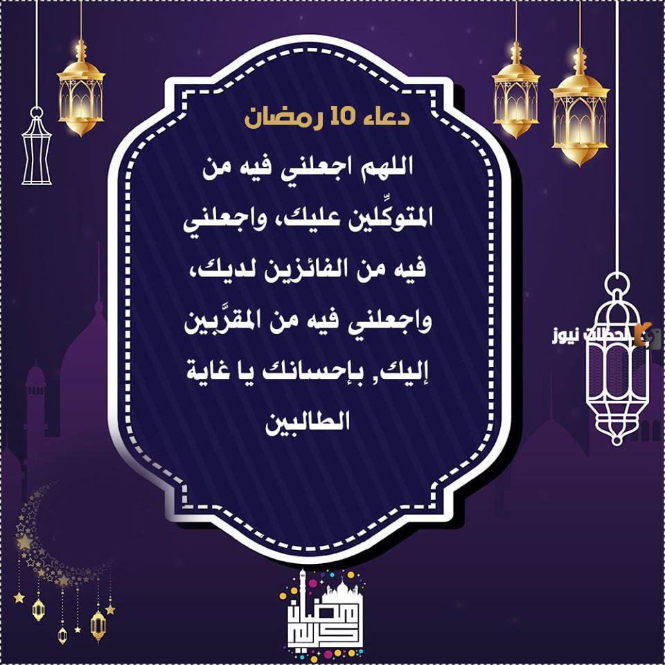 دعاء عاشر أيام رمضان