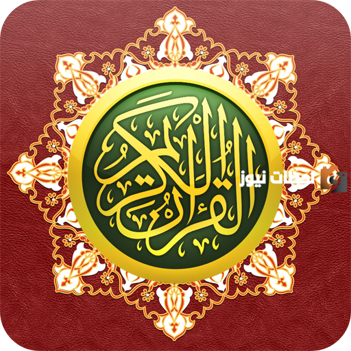 قناة القرآن الكريم السعودية