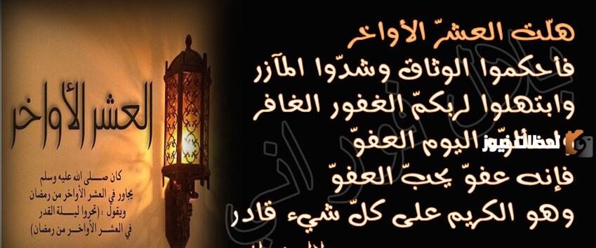 خواطر عن العشر الاواخر من رمضان