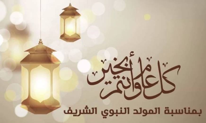 رسائل تهنئة بالمولد النبوي الشريف