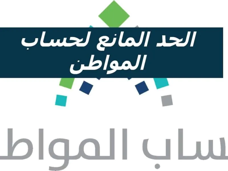 قيمة الحد المانع في