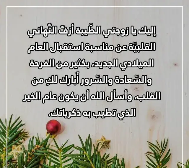  عبارات تهنئة للزوج برأس السنة