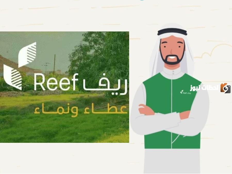 برنامج ريف السعودية
