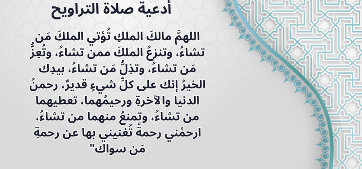 دعاء صلاة التراويح