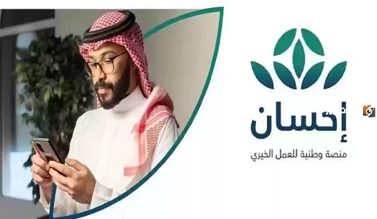 منصة إحسان الخيرية