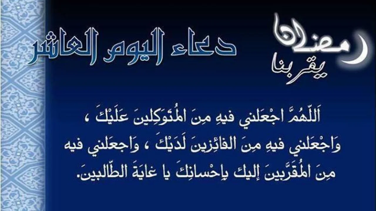 دعاء عاشر أيام رمضان
