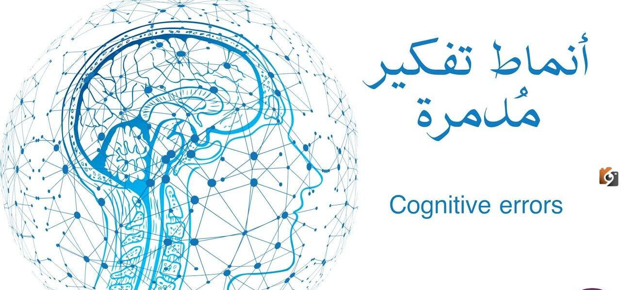 التشوهات المعرفية والأفكار اللاعقلانية