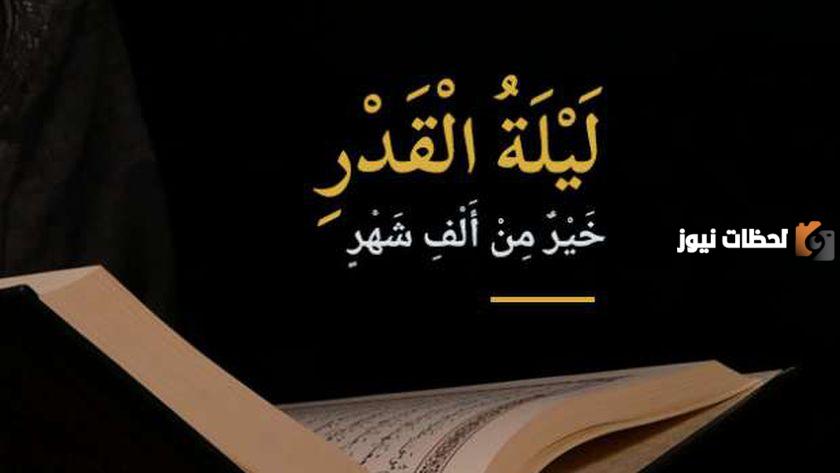 ماذا تفعل في ليلة القدر