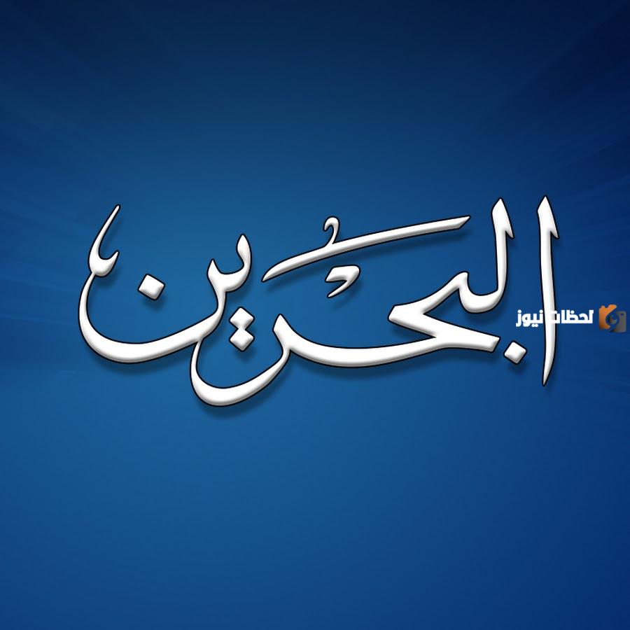 تردد قناة البحرين الفضائية