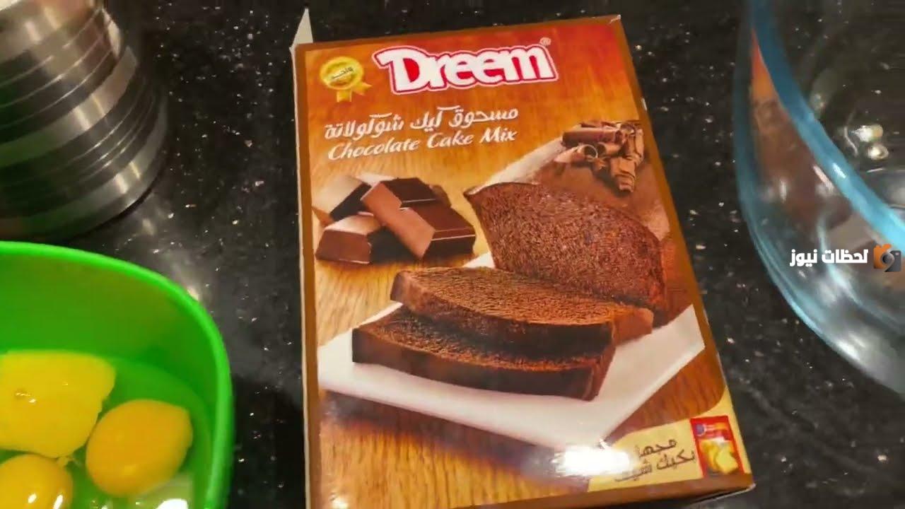 دريم كيك بالشوكولاتة