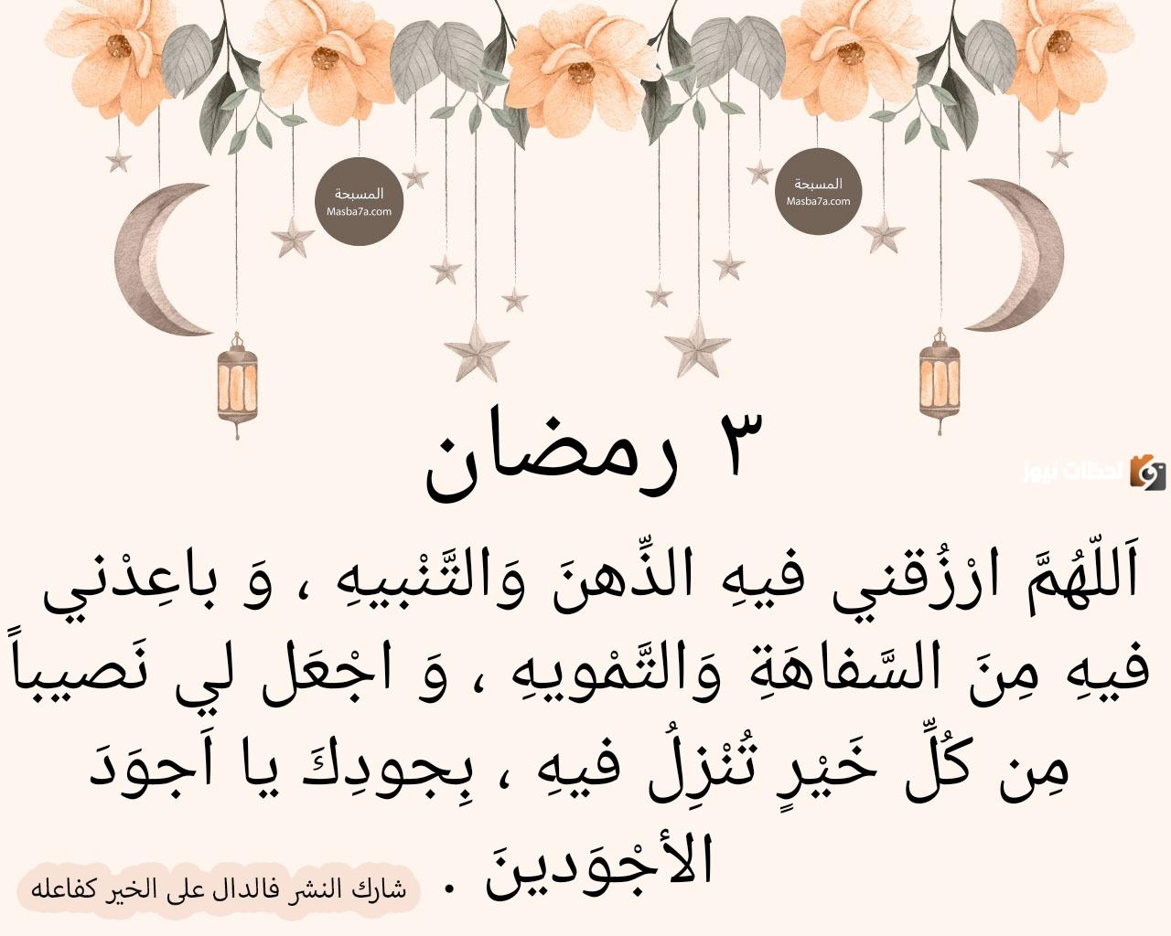 دعاء يوم 3 رمضان مكتوب