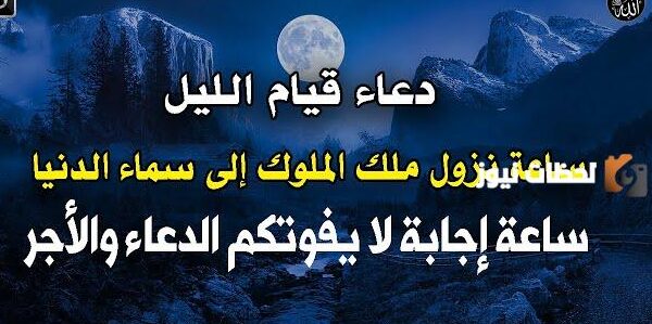 دعاء قيام الليل في رمضان