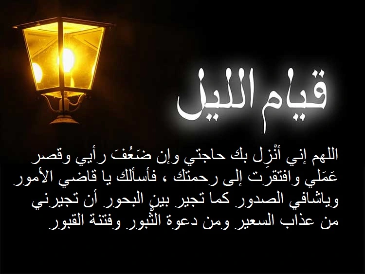 دعاء قيام الليل في رمضان