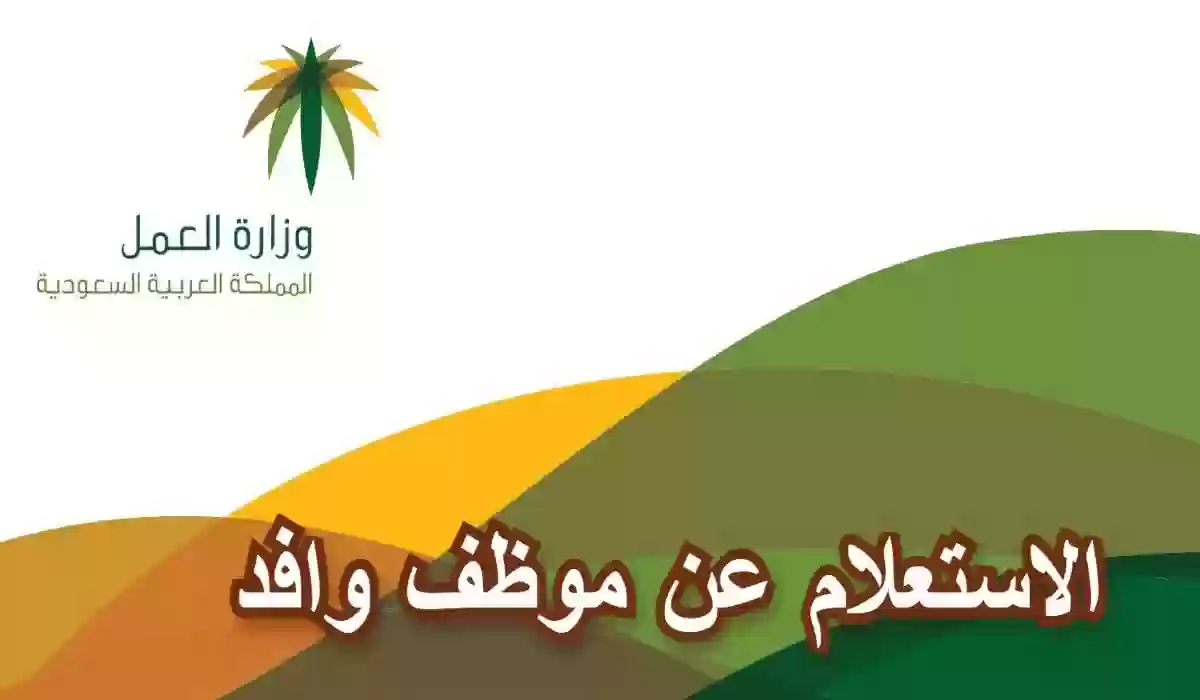 استعلام عن العمالة الوافدة إلكترونيًا