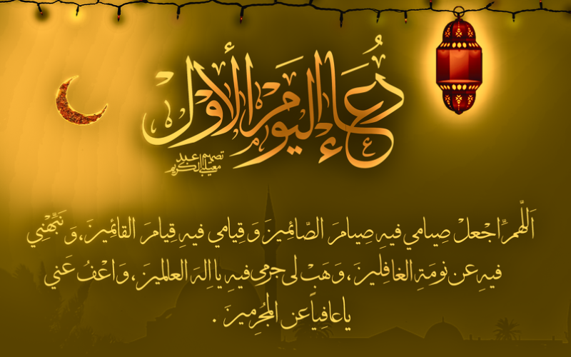 دعاء اليوم 1 رمضان