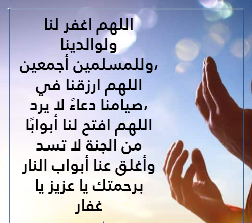 دعاء قبل الإفطار للرزق