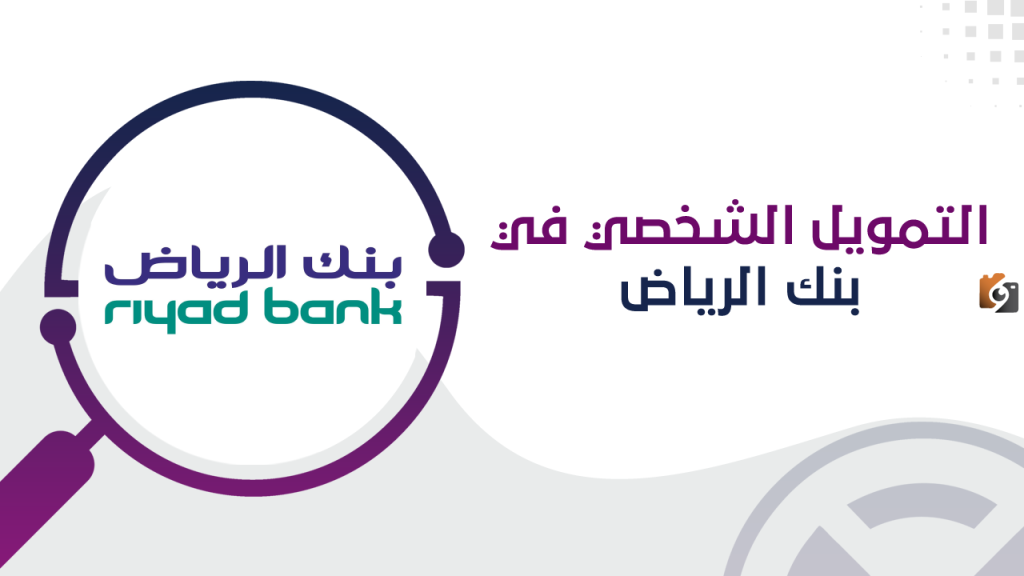 تمويل شخصي من بنك الرياض بدون تحويل راتب