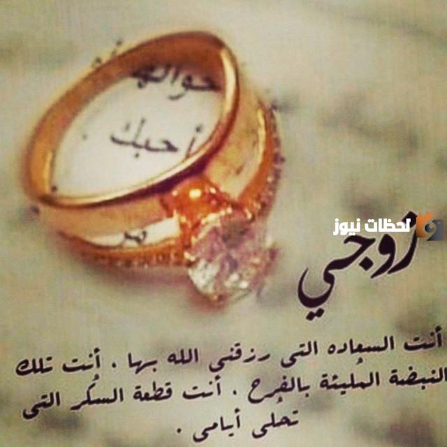 مسجات لزوجي بمناسبة عيد زواجنا