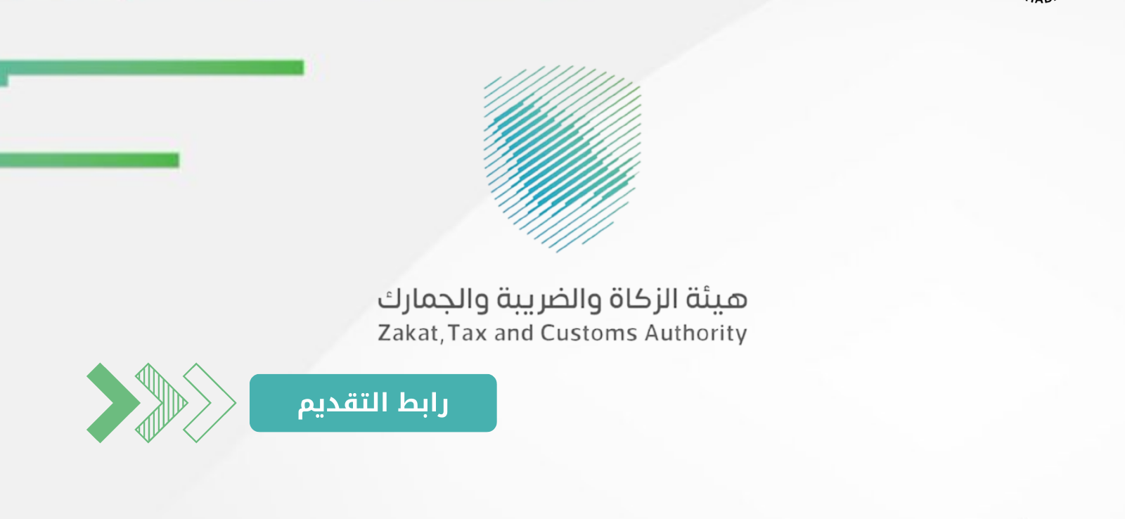 وظائف شاغرة في هيئة الزكاة