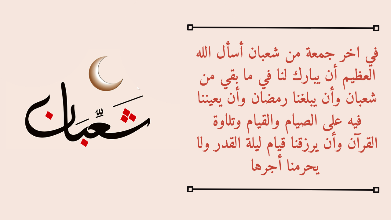 دعاء اخر جمعة من شعبان