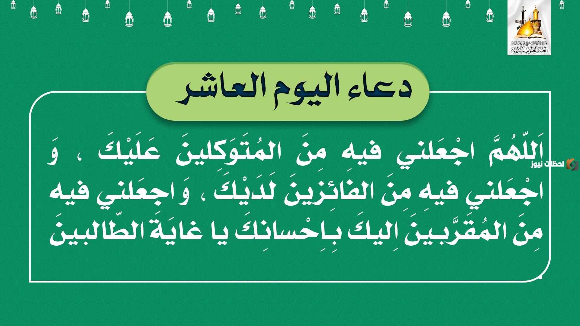 دعاء عاشر أيام رمضان