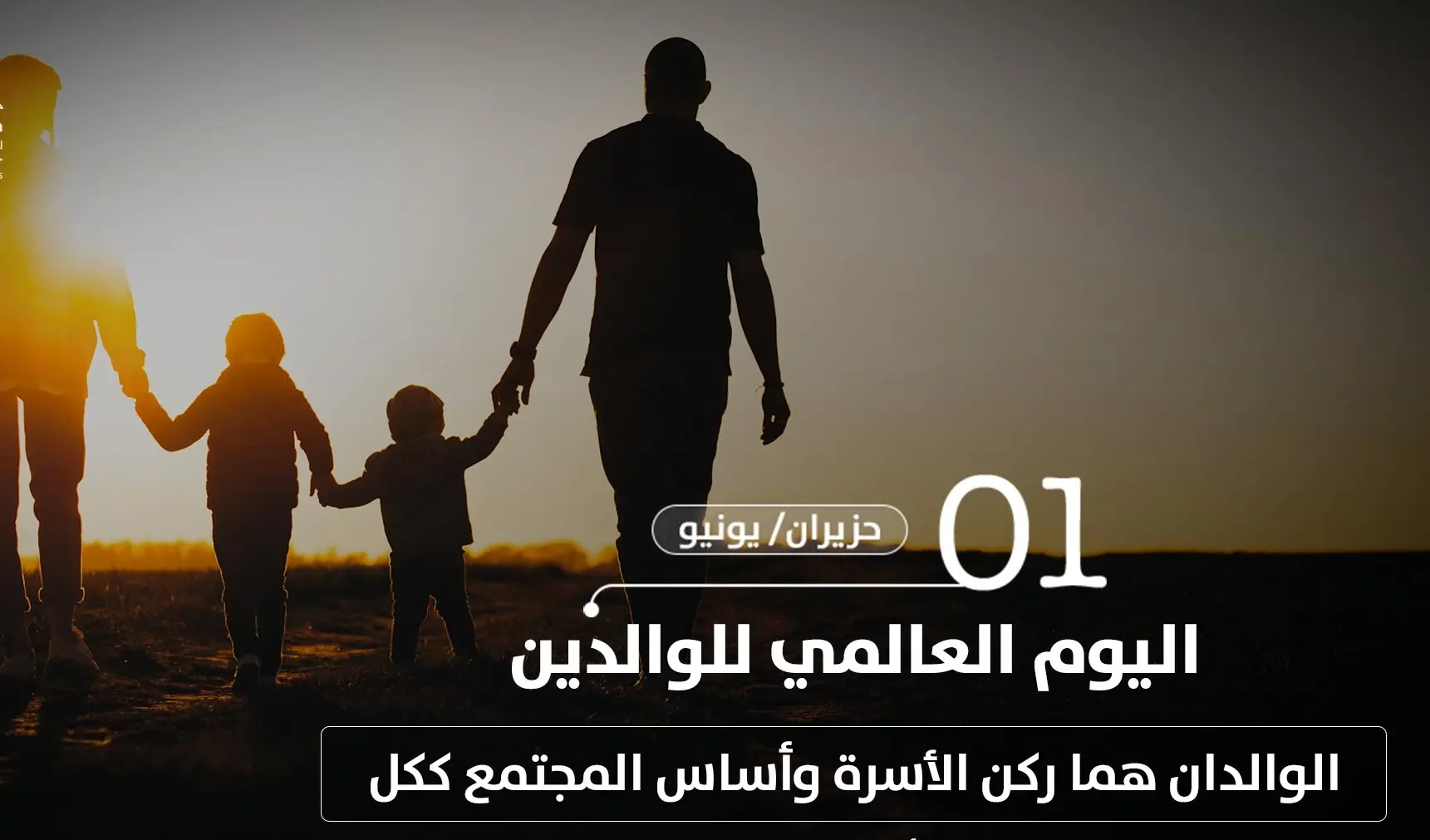 اليوم العالمي للوالدين