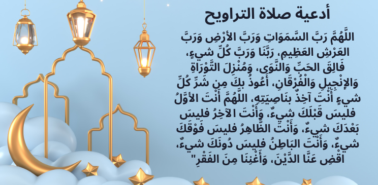 دعاء صلاة التراويح