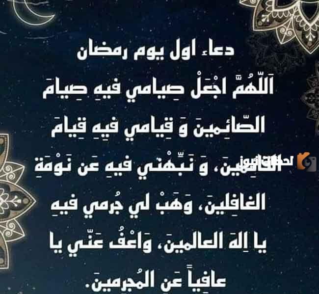 دعاء اول يوم رمضان