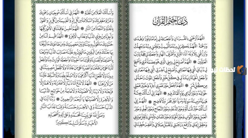 دعاء ختم القرآن في رمضان مكتوب