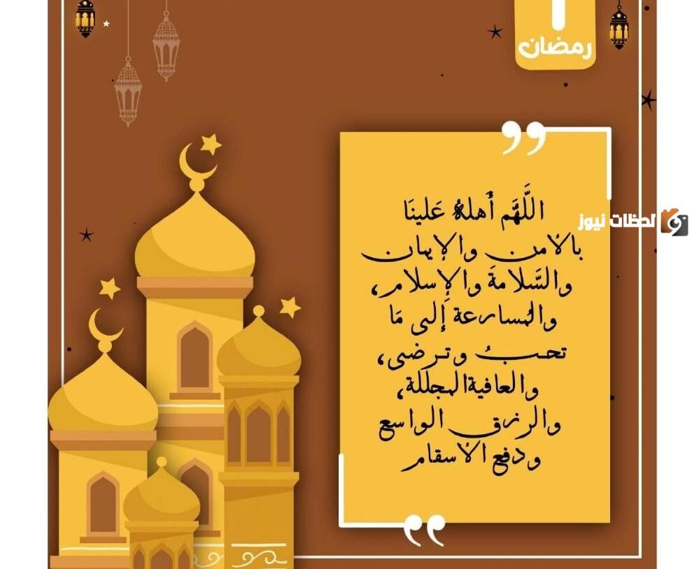 دعاء اول يوم رمضان