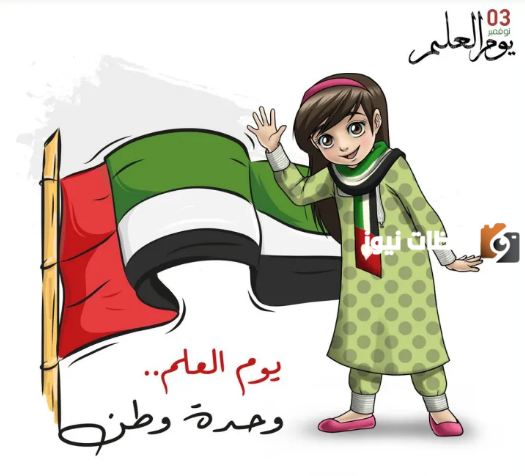 صور يوم العلم الاماراتي