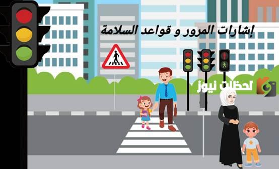 قواعد السلامة المرورية للأطفال