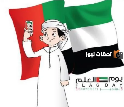 صور يوم العلم الاماراتي