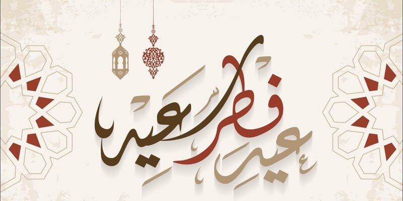 أجمل العبارات لتهنئة الزوج بعيد الفطر