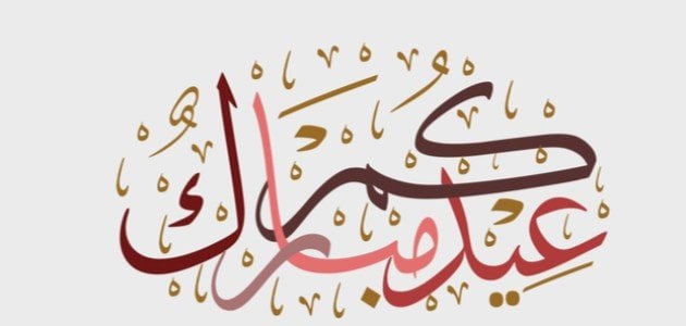 أجمل العبارات لتهنئة الزوج بعيد الفطر