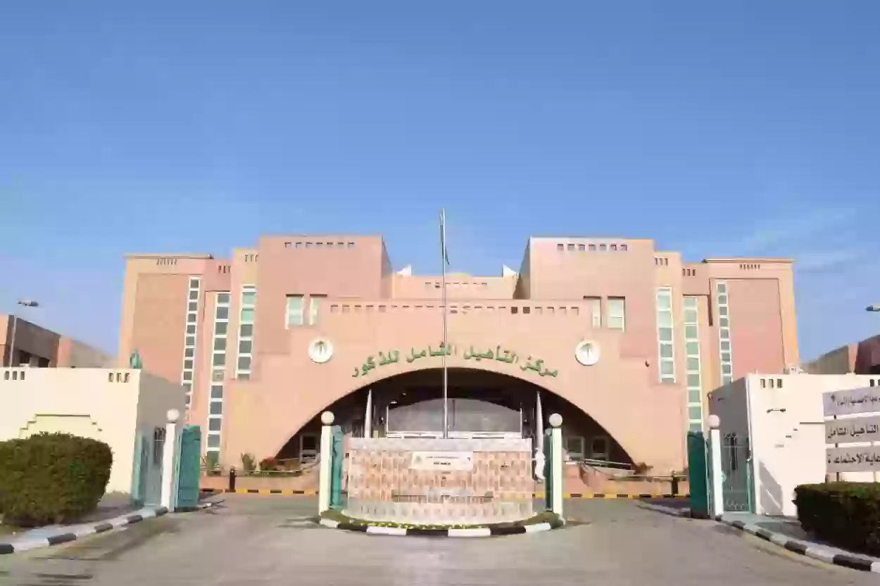 التأهيل الشامل