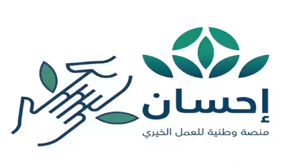 التسجيل في منصة إحسان لتسديد الديون