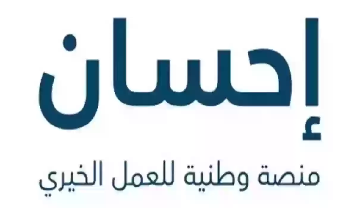 طريقة التسجيل في منصة إحسان لتسديد الديون