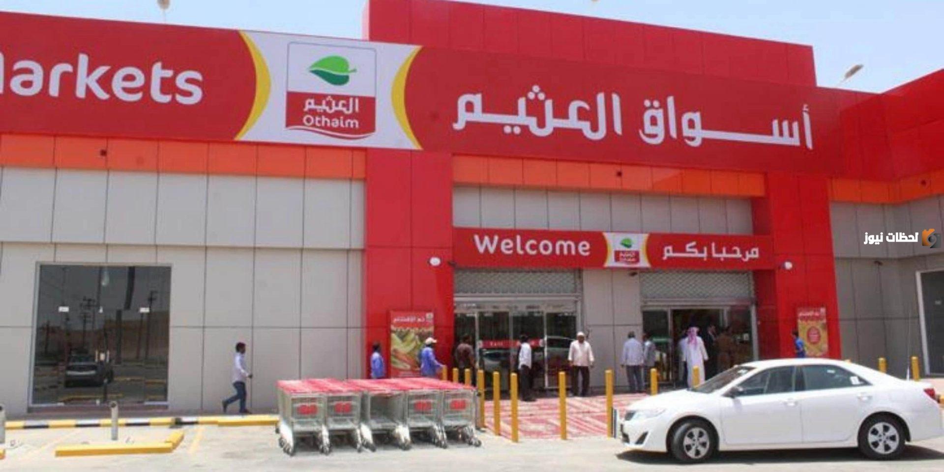 عروض خيالية من أسواق العثيم