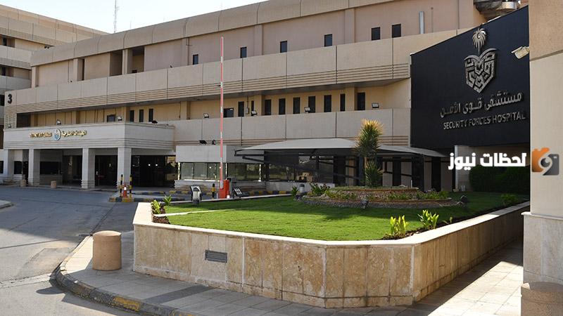 مستشفى قوى الأمن