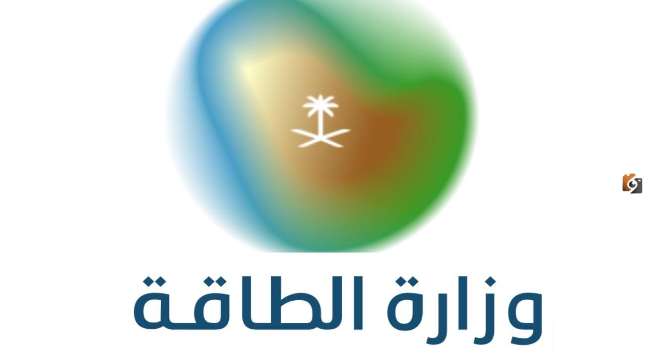 وزارة الطاقة