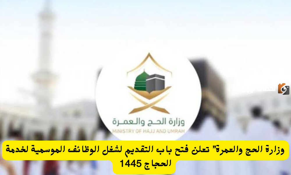 وظائف الموسمية لخدمة الحجاج