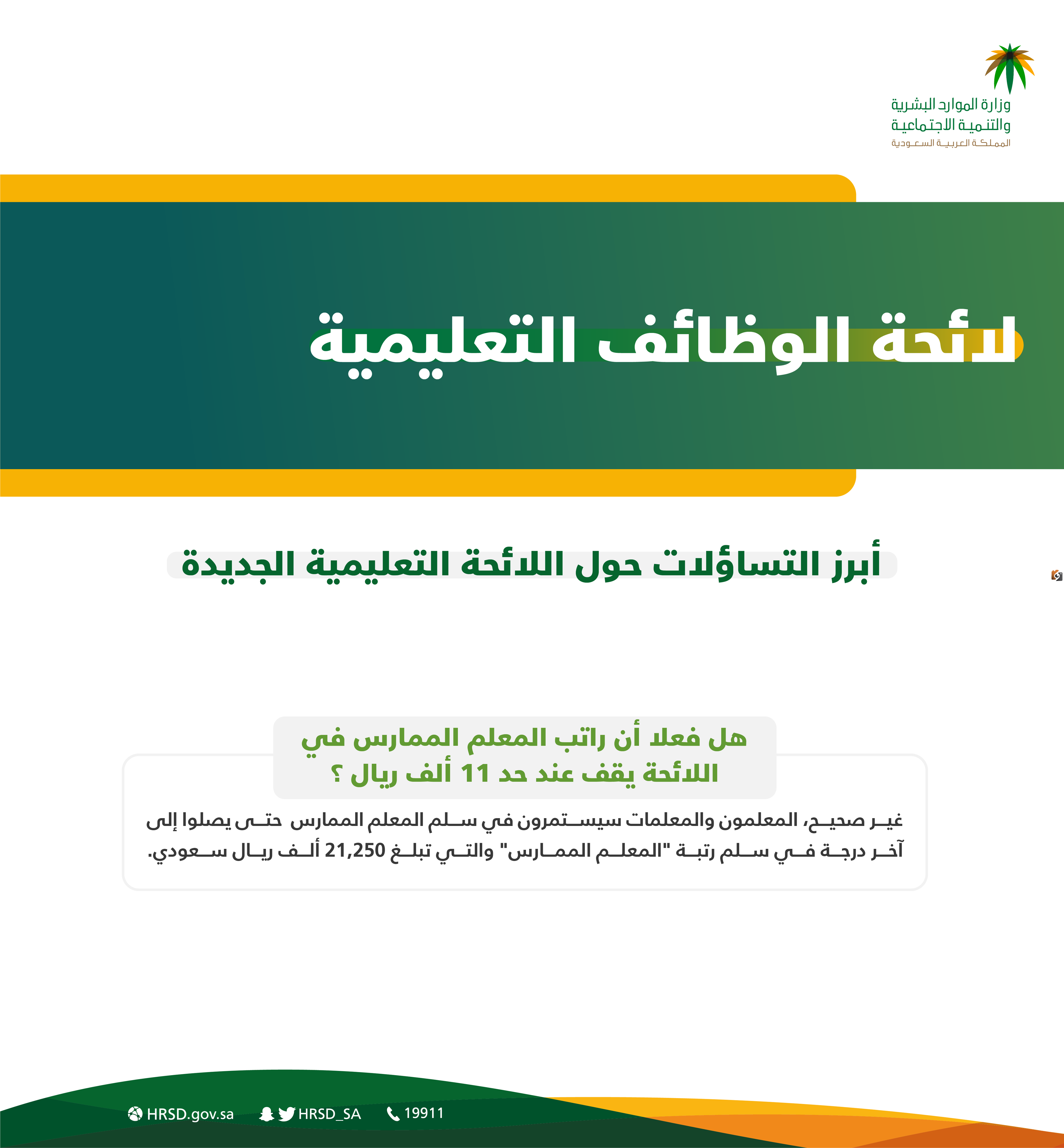 سلم رواتب الوظائف التعليمية