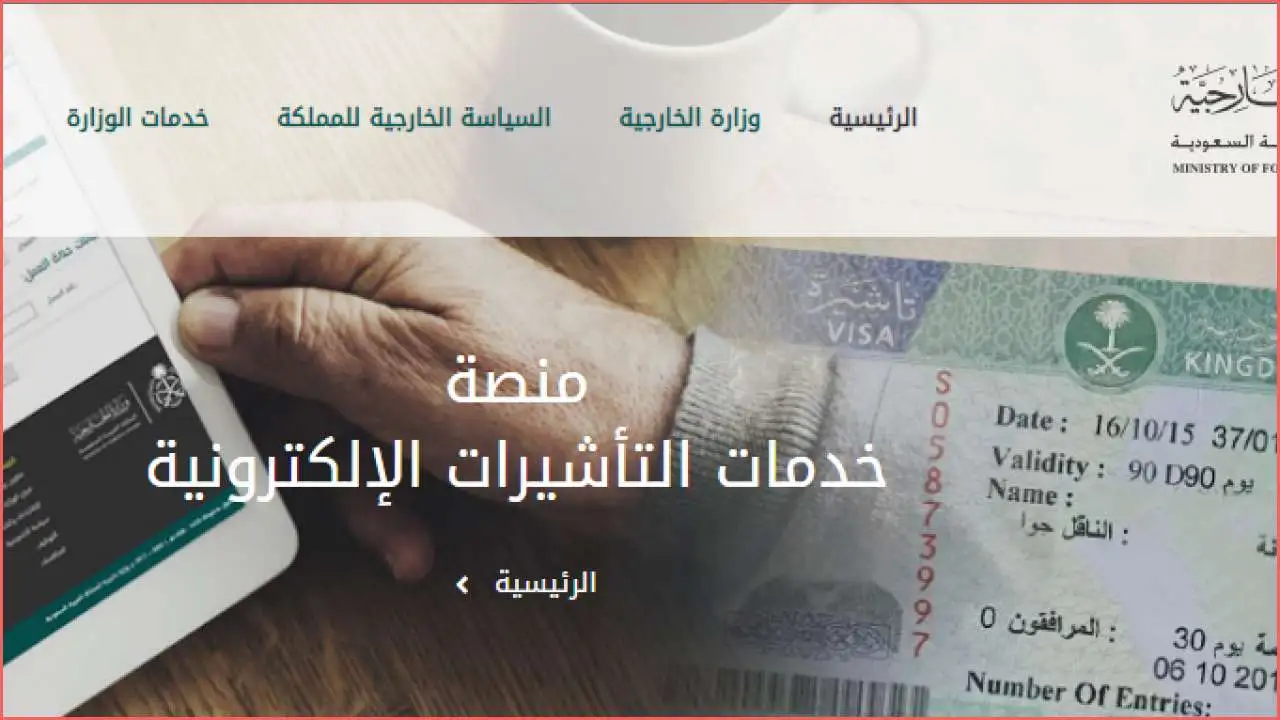 عبر رابط وزارة الخارجية السعودية